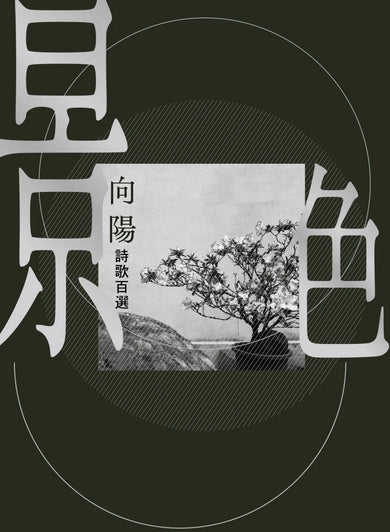 景色:向陽詩歌百選【精裝】 精裝書 Hardback