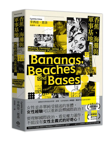 香蕉、海灘與軍事基地:國際政治裡的女性意識 平裝書 Paperback