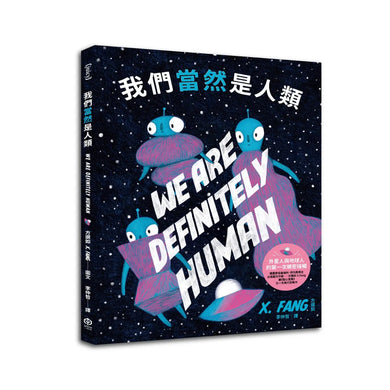 我們當然是人類【精裝】(紐約繪本界最高榮譽迪利.伊凡獎得主繼《點心宮殿》又一天馬行空新作) 精裝書 Hardback