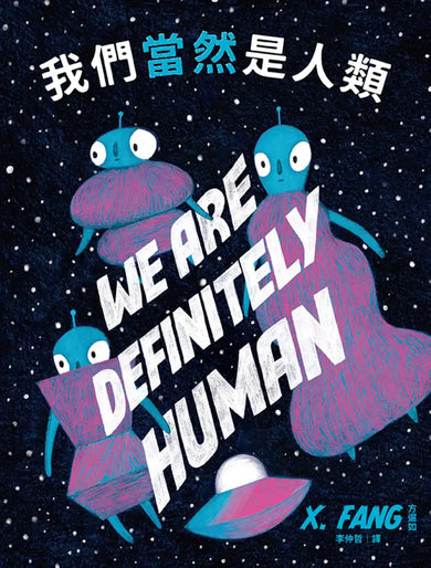 我們當然是人類【精裝】(紐約繪本界最高榮譽迪利.伊凡獎得主繼《點心宮殿》又一天馬行空新作) 精裝書 Hardback