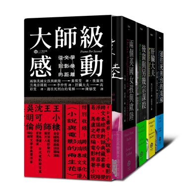大師級感動:從文學到影像的距離【精裝】(四冊套書:兩個英國女孩與歐陸、後窗與另幾宗謀殺、肝臟大夫、通往死刑台的電梯) 精裝書 Hardback