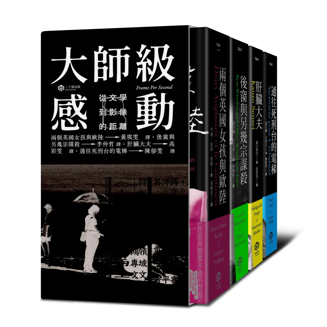 大師級感動:從文學到影像的距離【精裝】(四冊套書:兩個英國女孩與歐陸、後窗與另幾宗謀殺、肝臟大夫、通往死刑台的電梯) 精裝書 Hardback