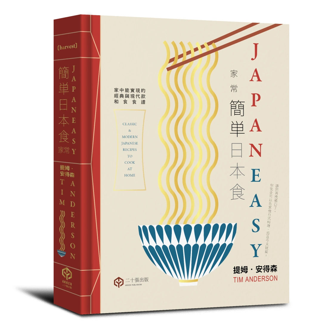 簡單日本食:家常【精裝】 精裝書 Hardback