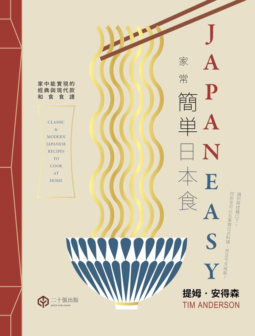 簡單日本食:家常【精裝】 精裝書 Hardback