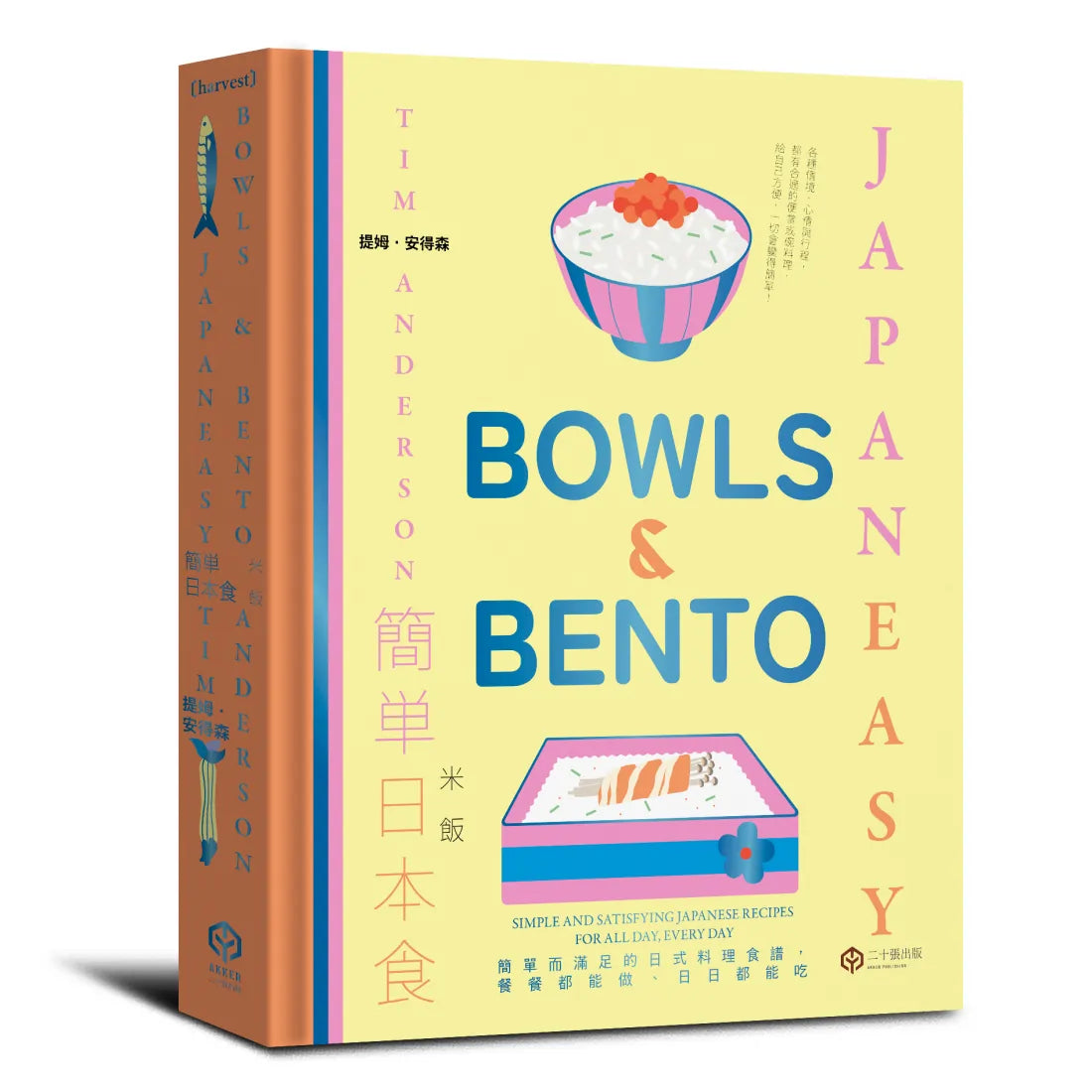 簡單日本食:日式料理的傳統與摩登(精裝三冊不分售:《簡單日本食:家常》、《簡單日本食:米飯》、《簡單日本時:蔬食》) 精裝書 Hardback