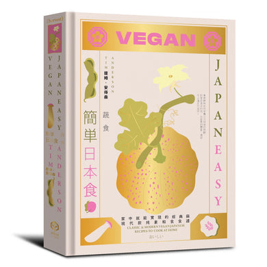 簡單日本食:日式料理的傳統與摩登(精裝三冊不分售:《簡單日本食:家常》、《簡單日本食:米飯》、《簡單日本時:蔬食》) 精裝書 Hardback