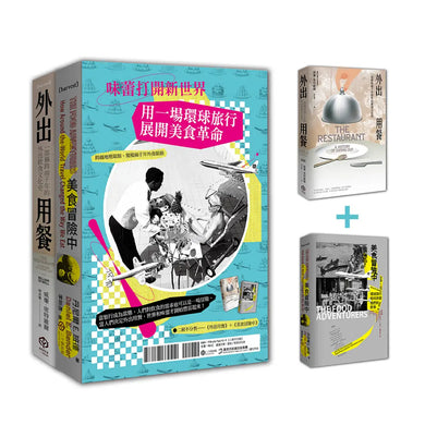 味蕾打開新世界:用一場環球旅行展開美食革命(二冊套書:外出用餐+美食冒險中) 平裝書 Paperback
