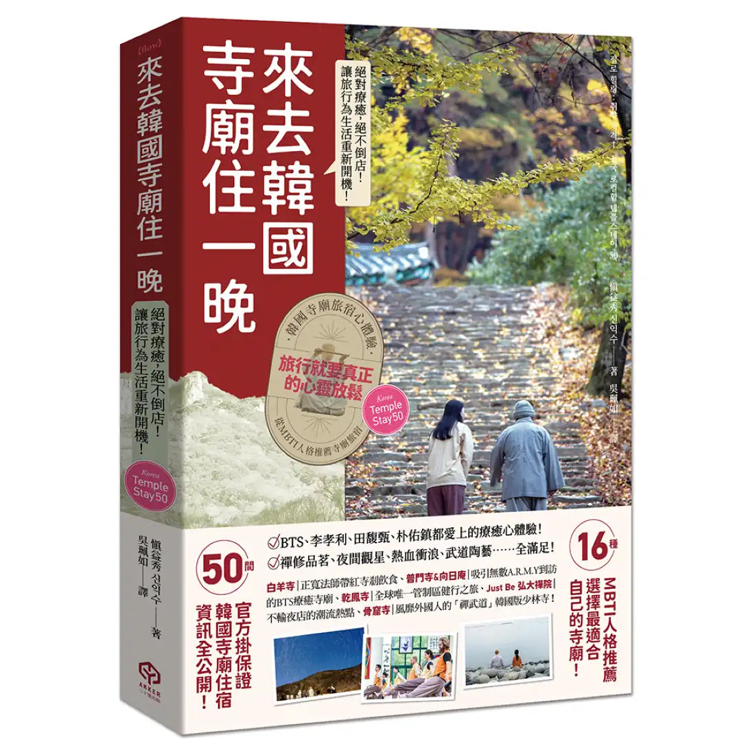 來去韓國寺廟住一晚:2026全新攻略!韓國寺廟旅宿 Temple Stay 50 平裝書 Paperback