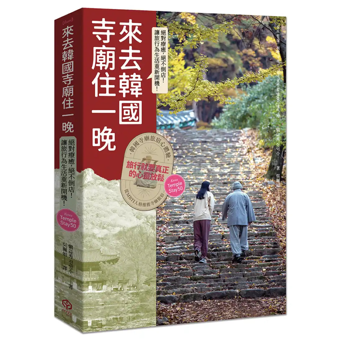 來去韓國寺廟住一晚:2026全新攻略!韓國寺廟旅宿 Temple Stay 50 平裝書 Paperback