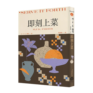 即刻上菜(費雪經典.首部作品,重新定義飲食文學) 平裝書 Paperback