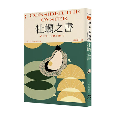 牡蠣之書(費雪經典.飲食史上第一本獻給牡蠣的情書) 平裝書 Paperback