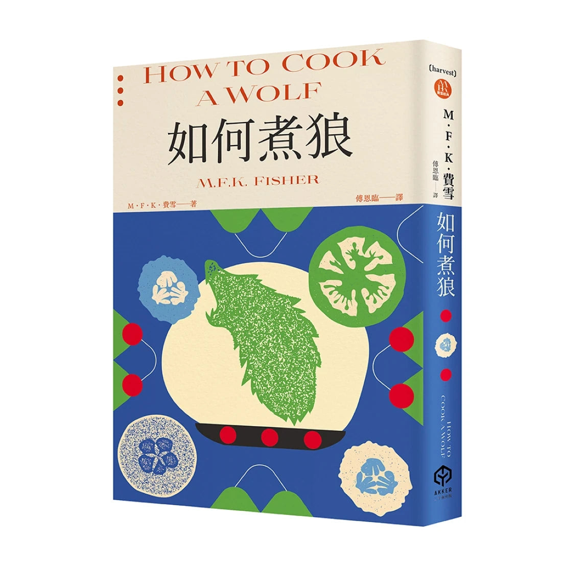 如何煮狼(費雪經典.二戰下的機智烹飪指南) 平裝書 Paperback