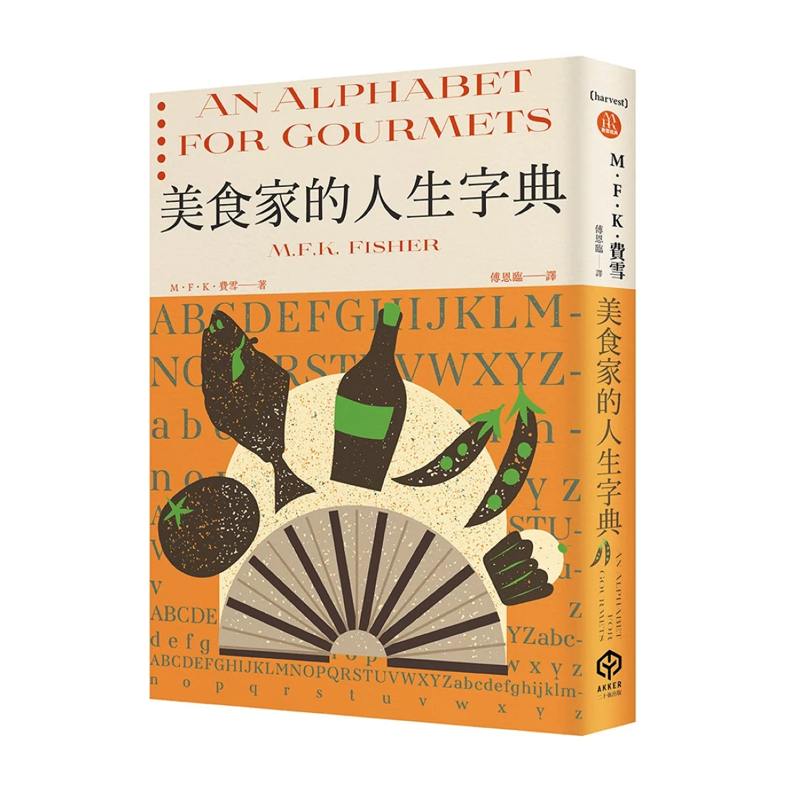 美食家的人生字典(費雪經典.從A到Z,組成「費雪」的飲食關鍵字) 平裝書 Paperback