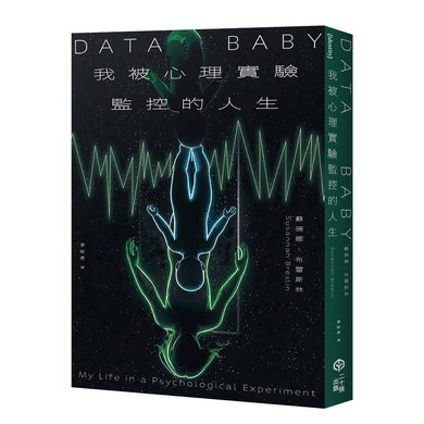 我被心理實驗監控的人生:關於數據監控與人格發展交錯的自我反思 平裝書 Paperback