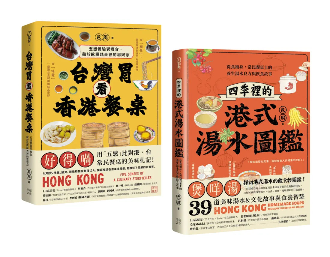 尋味香港(套書):《台灣胃看香港餐桌》+《四季裡的港式湯水圖鑑》 平裝書 Paperback