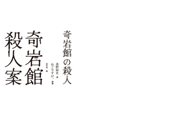 奇岩館殺人案 平裝書 Paperback