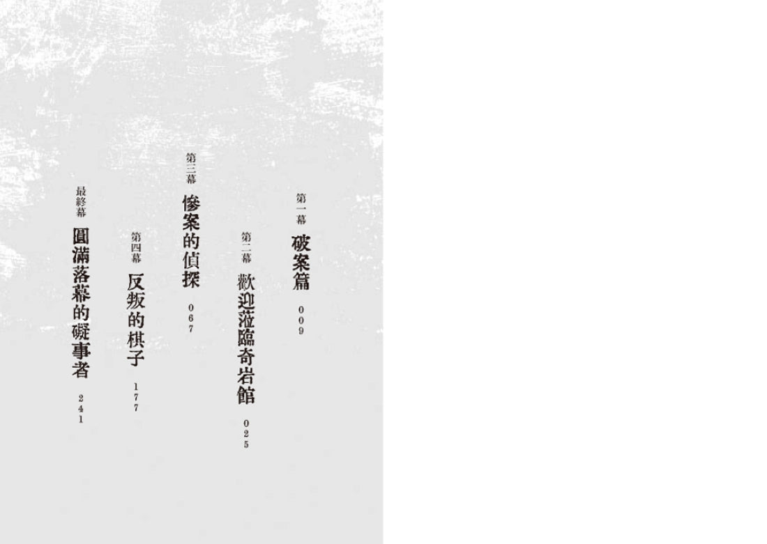 奇岩館殺人案 平裝書 Paperback
