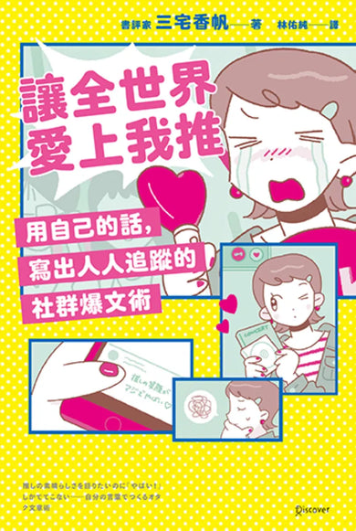 讓全世界愛上我推:用自己的話,寫出人人追蹤的社群爆文術 平裝書 Paperback