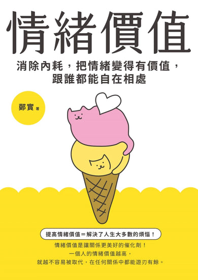 情緒價值:消除內耗,把情緒變得有價值,跟誰都能自在相處 平裝書 Paperback