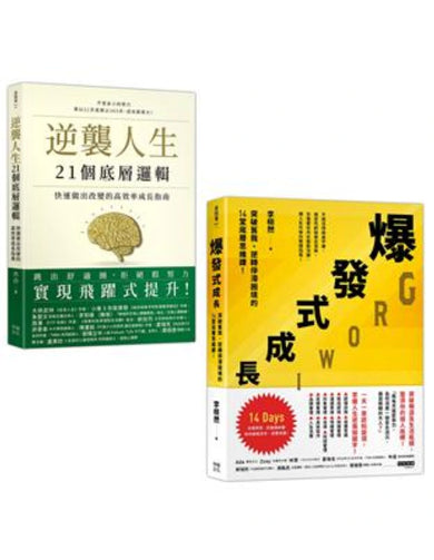 人生改變,操之在我(套書):《逆襲人生21個底層邏輯》+《爆發式成長》 平裝書 Paperback