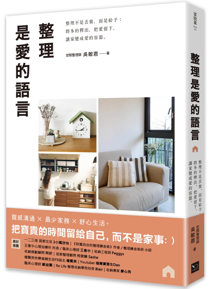 整理是愛的語言: 整理不是丟棄,而是給予;將多的釋出,把愛留下,讓家變成愛的容器 平裝書 Paperback