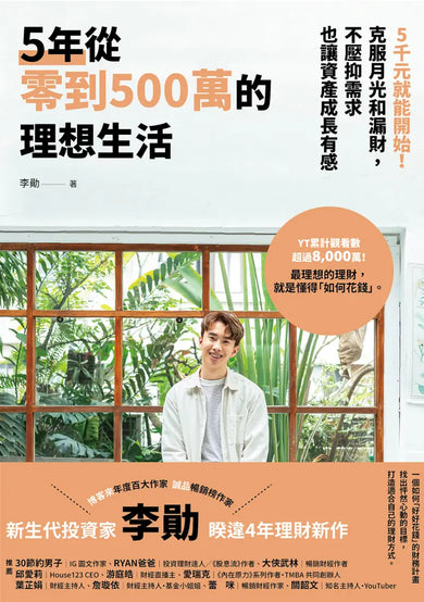 5年從零到500萬的理想生活:5千元就能開始!克服月光和漏財,不壓抑需求也讓資產成長有感 平裝書 Paperback