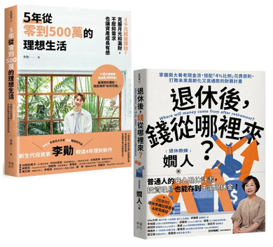 退休後有錢花的理想人生(套書):《5年從零到500萬的理想生活》+《退休後,錢從哪裡來?》 平裝書 Paperback