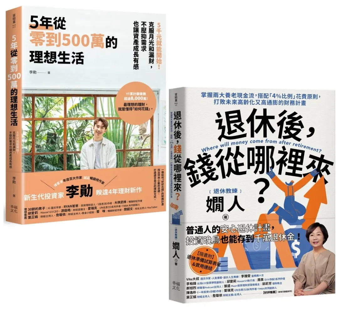 退休後有錢花的理想人生(套書):《5年從零到500萬的理想生活》+《退休後,錢從哪裡來?》 平裝書 Paperback