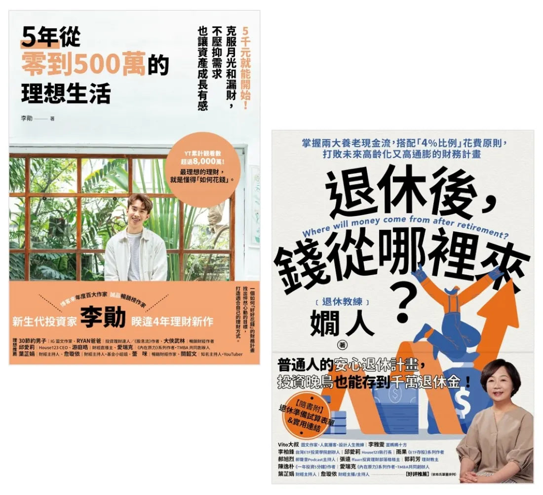 退休後有錢花的理想人生(套書):《5年從零到500萬的理想生活》+《退休後,錢從哪裡來?》 平裝書 Paperback