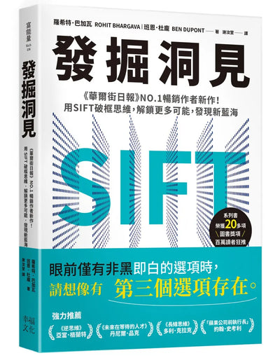 發掘洞見:《華爾街日報》NO.1暢銷作者新作!用SIFT破框思維,解鎖更多可能,發現新藍海 平裝書 Paperback