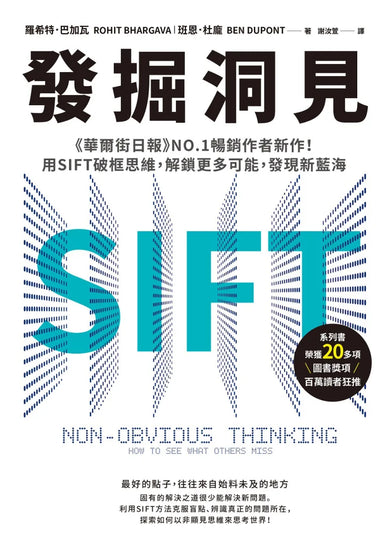 發掘洞見:《華爾街日報》NO.1暢銷作者新作!用SIFT破框思維,解鎖更多可能,發現新藍海 平裝書 Paperback