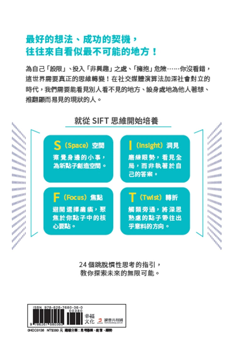 發掘洞見:《華爾街日報》NO.1暢銷作者新作!用SIFT破框思維,解鎖更多可能,發現新藍海 平裝書 Paperback