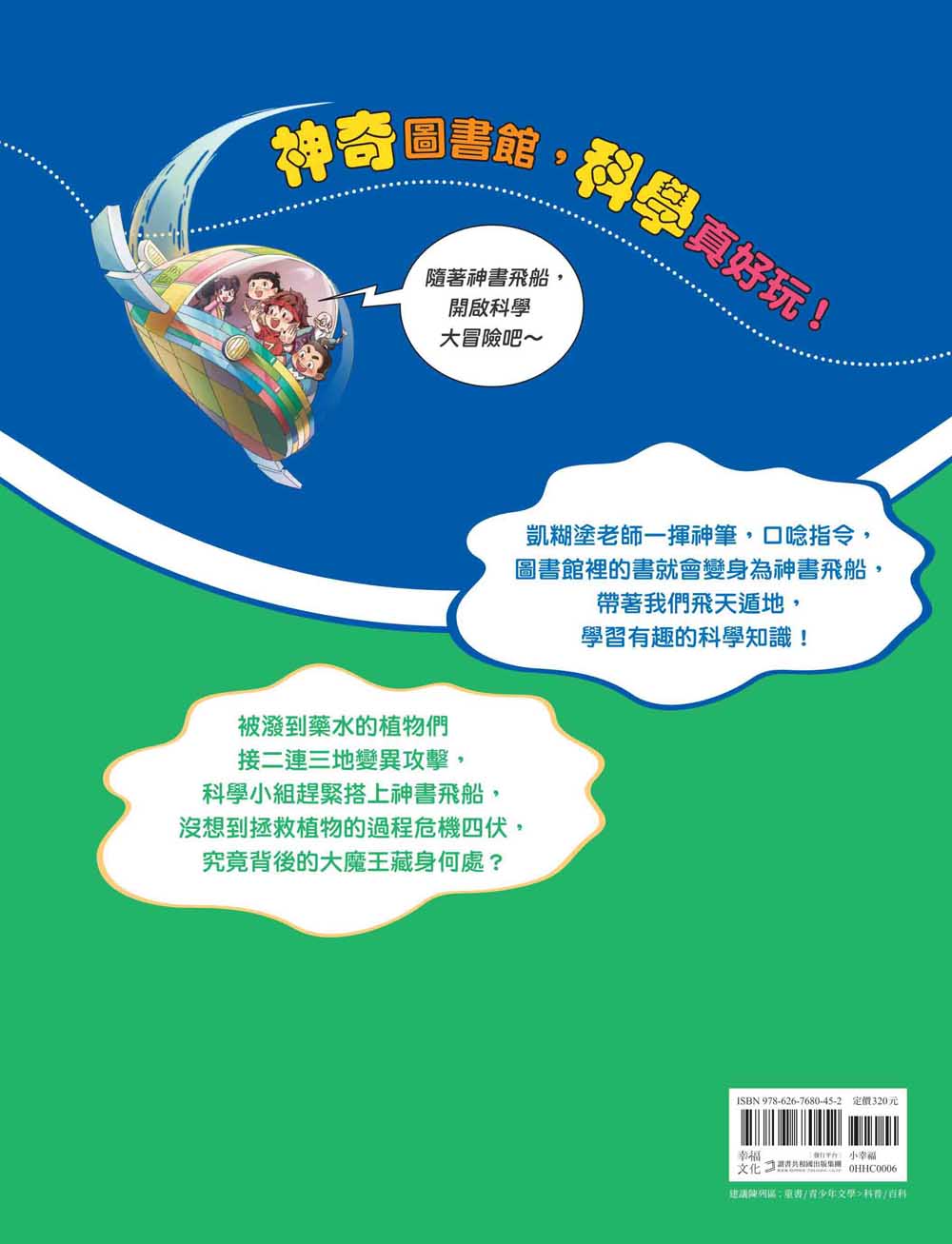 【神奇圖書館】科普版(4):變異植物危機(中高年級適讀)(《口袋神探》作者凱叔新作) 平裝書 Paperback