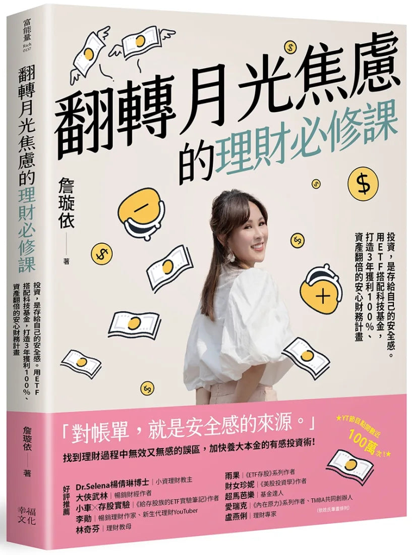 翻轉月光焦慮的理財必修課:投資,是存給自己的安全感。用ETF搭配科技基金,打造3年獲利100%、資產翻倍的安心財務計畫 平裝書 Paperback