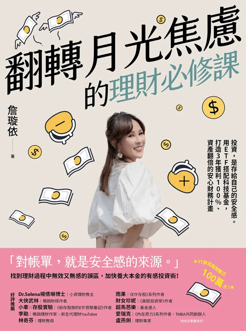 翻轉月光焦慮的理財必修課:投資,是存給自己的安全感。用ETF搭配科技基金,打造3年獲利100%、資產翻倍的安心財務計畫 平裝書 Paperback