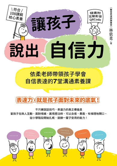 讓孩子說出自信力:依柔老師帶領孩子學會自信表達的7堂溝通素養課 【符合108課綱核心素養、隨書附互動影音QRCode】 平裝書 Paperback
