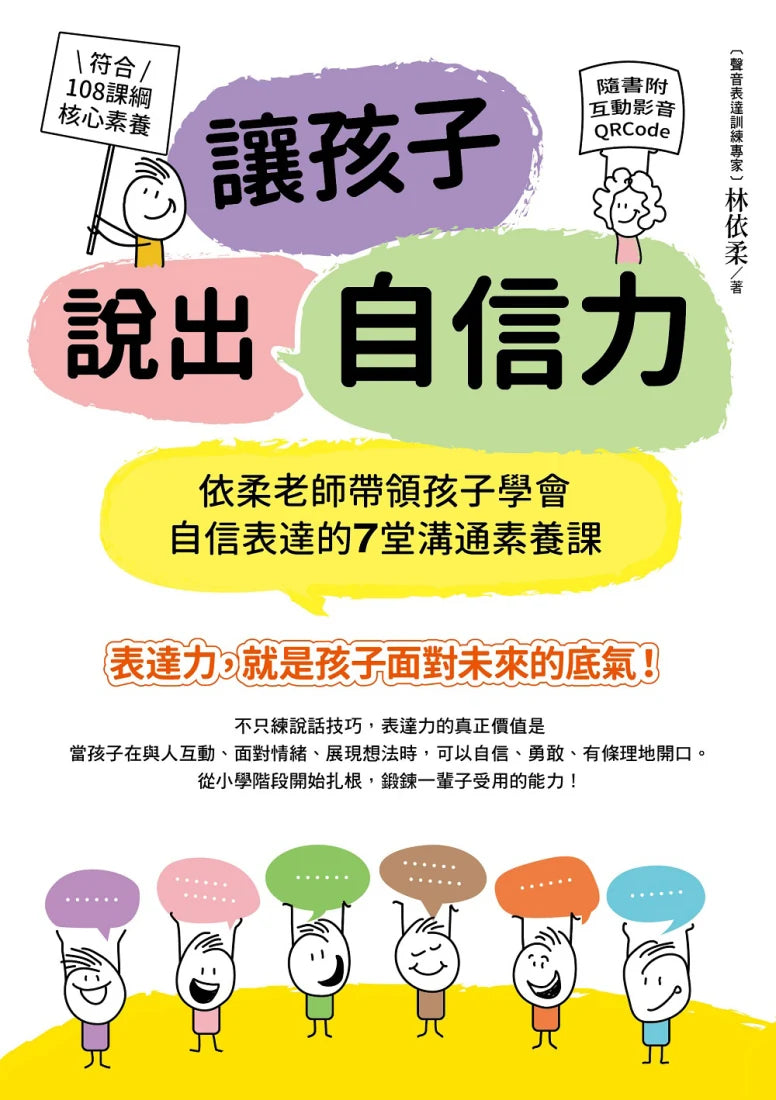 讓孩子說出自信力:依柔老師帶領孩子學會自信表達的7堂溝通素養課 【符合108課綱核心素養、隨書附互動影音QRCode】 平裝書 Paperback