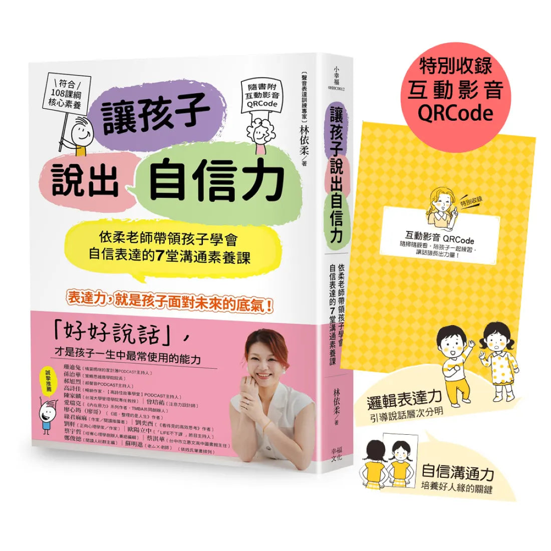 讓孩子說出自信力:依柔老師帶領孩子學會自信表達的7堂溝通素養課 【符合108課綱核心素養、隨書附互動影音QRCode】 平裝書 Paperback