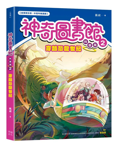 【神奇圖書館】科普版(2):穿越恐龍世紀(中高年級適讀) 平裝書 Paperback