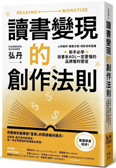 讀書變現的創作法則:心得書評、聽書文稿、短影音和直播,新手必學、說書系KOL一定要懂的品牌獲利管道﹝招財新裝版﹞ 平裝書 Paperback