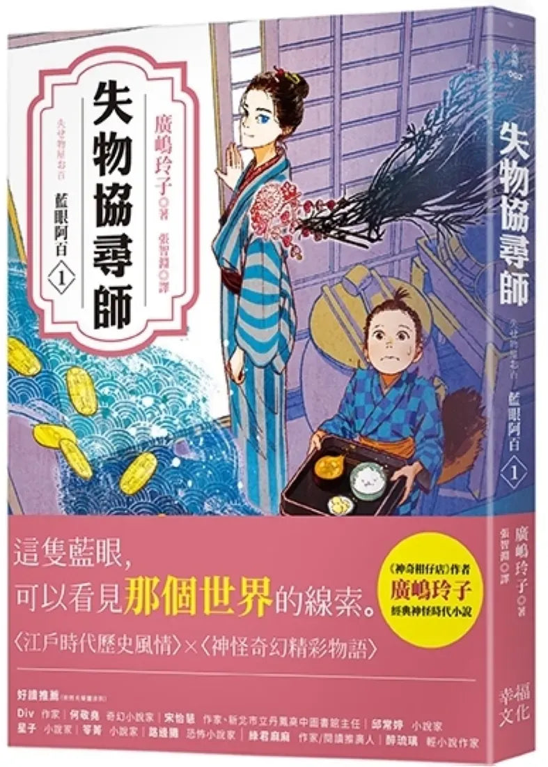 失物協尋師1:藍眼阿百(廣嶋玲子的江戶時代奇幻小說!日本讀者集體敲碗續集的全新妖怪世界物語) 平裝書 Paperback
