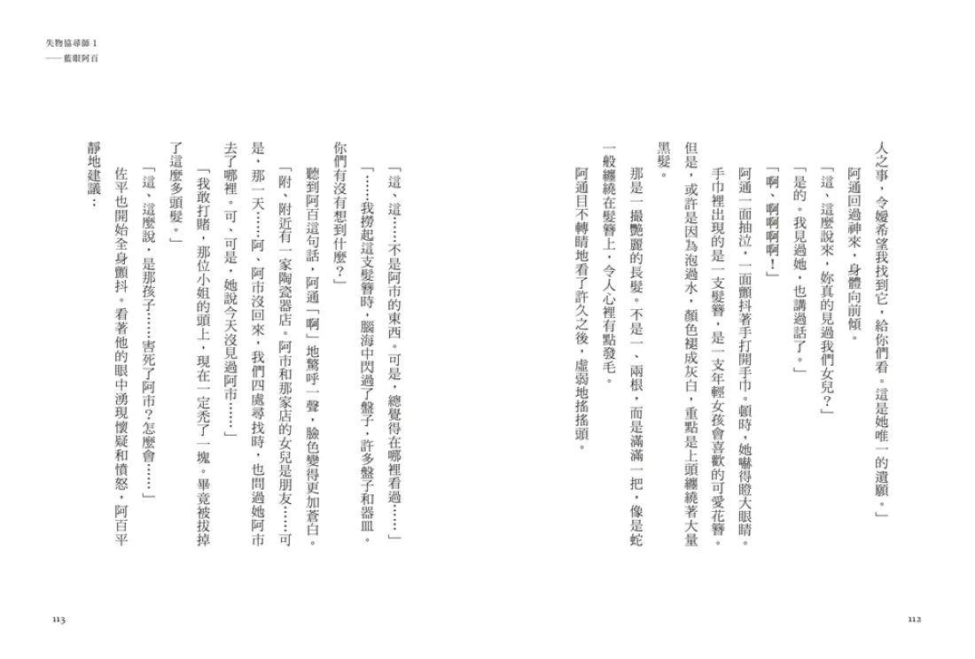 失物協尋師1:藍眼阿百(廣嶋玲子的江戶時代奇幻小說!日本讀者集體敲碗續集的全新妖怪世界物語) 平裝書 Paperback