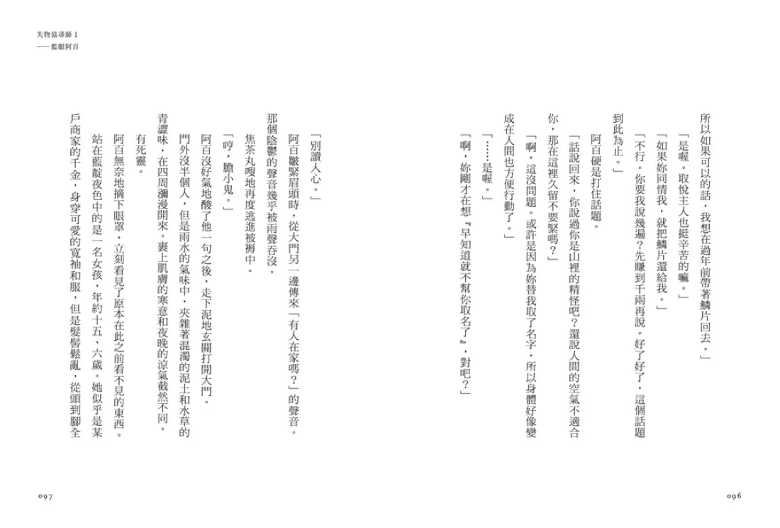 失物協尋師1:藍眼阿百(廣嶋玲子的江戶時代奇幻小說!日本讀者集體敲碗續集的全新妖怪世界物語) 平裝書 Paperback