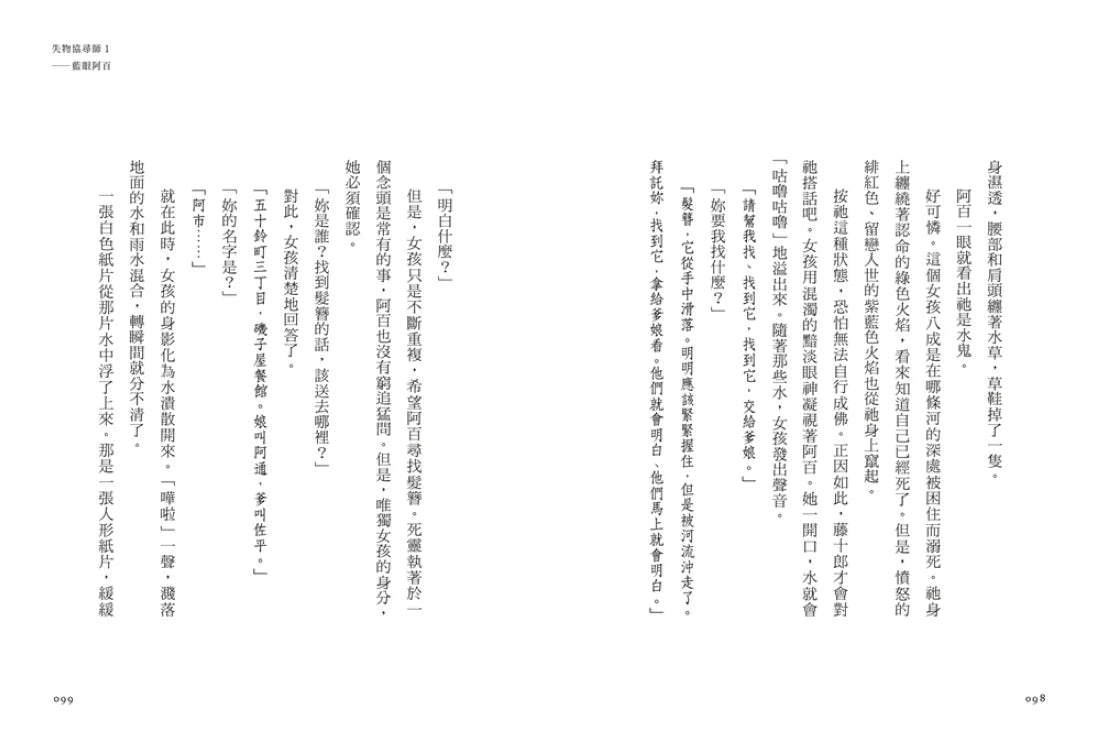 失物協尋師1:藍眼阿百(廣嶋玲子的江戶時代奇幻小說!日本讀者集體敲碗續集的全新妖怪世界物語) 平裝書 Paperback