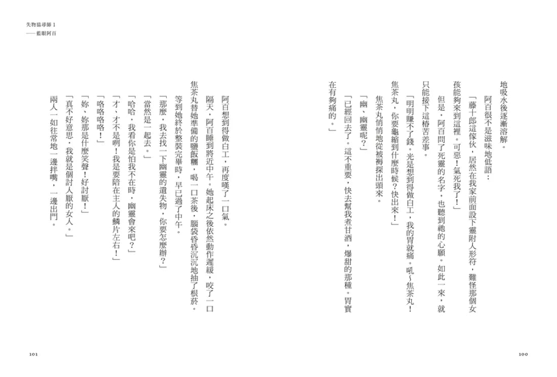 失物協尋師1:藍眼阿百(廣嶋玲子的江戶時代奇幻小說!日本讀者集體敲碗續集的全新妖怪世界物語) 平裝書 Paperback