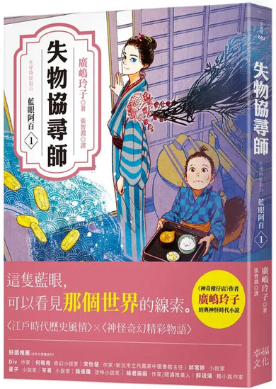 失物協尋師1:藍眼阿百(廣嶋玲子的江戶時代奇幻小說!日本讀者集體敲碗續集的全新妖怪世界物語) 平裝書 Paperback