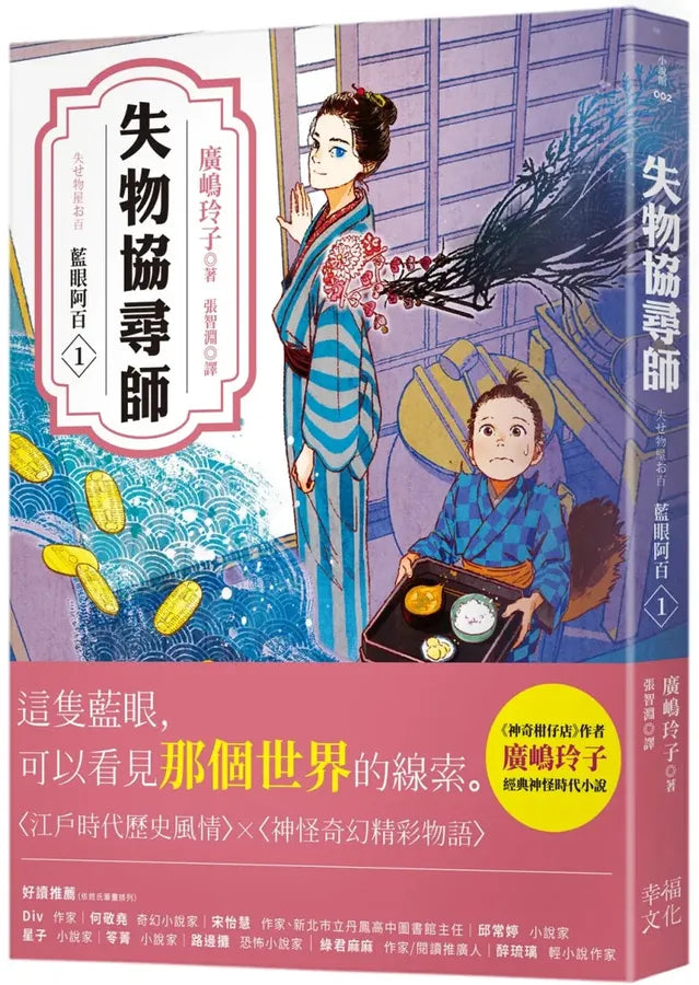 失物協尋師1:藍眼阿百(廣嶋玲子的江戶時代奇幻小說!日本讀者集體敲碗續集的全新妖怪世界物語) 平裝書 Paperback