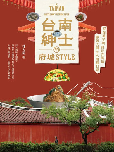 台南紳士的府城STYLE:從在地早頓到巷弄風情,跟著大同走入南都日常【贈_舊城區美食&散步地圖】 平裝書 Paperback