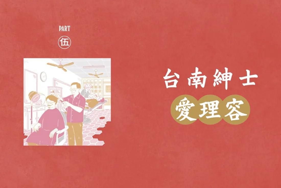 台南紳士的府城STYLE:從在地早頓到巷弄風情,跟著大同走入南都日常【贈_舊城區美食&散步地圖】 平裝書 Paperback