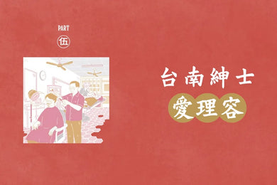 台南紳士的府城STYLE:從在地早頓到巷弄風情,跟著大同走入南都日常【贈_舊城區美食&散步地圖】 平裝書 Paperback